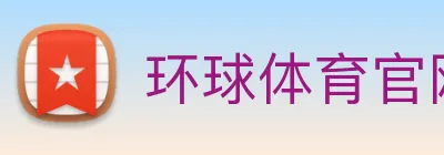 环球体育官网 logo